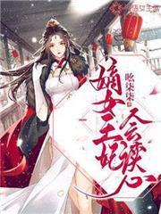 嫡女王妃会读心 笔趣阁