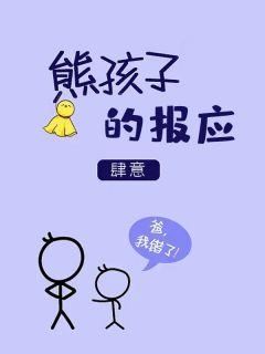 熊孩子害人