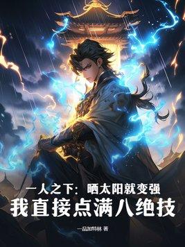 一人之下晒太阳就变强我直接点满八绝技漫剧