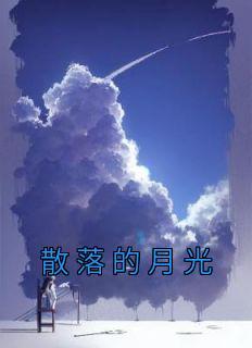 散落的月光是凤凰传奇的歌吗