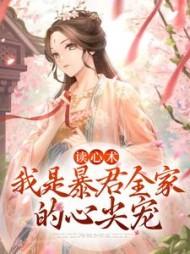 我是暴君的草包妹妹(重生)