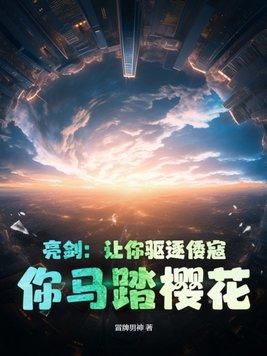 亮剑让你驱逐倭寇