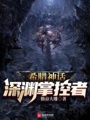 希腊神话深渊掌控者免费阅读