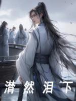 潸怎么读潸然泪下