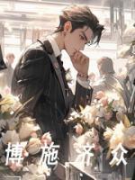 博施济众英文