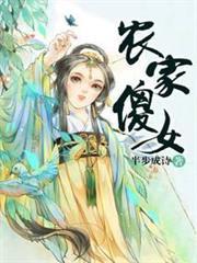 农家傻女第二季动漫