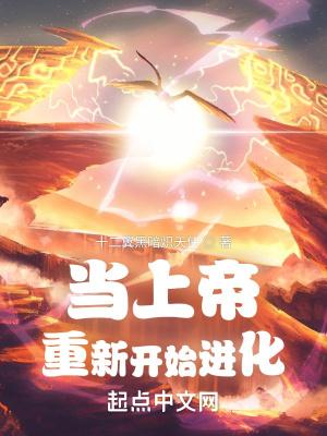 当上帝重新开始进化351