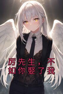 厉先生宠我我超甜