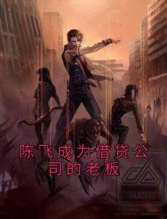 陈飞是那里的总经理