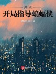 美漫开局指导蝙蝠侠精校版