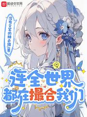全世界都在撮合我俩