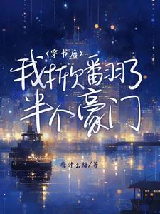 穿书后我掀翻了半个豪门免费阅读