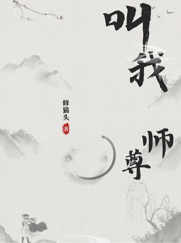 谷歌大帝叫我师尊