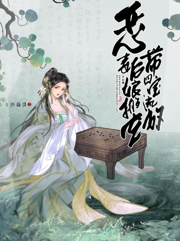 恶毒后娘搬空全京城带四宝流放全文