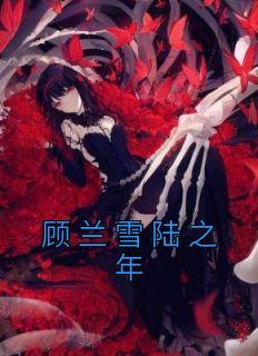 顾兰雪陆之年全文