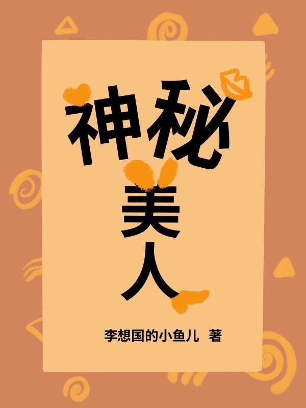 神秘美人的游戏