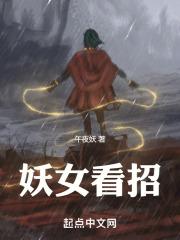 妖女看招是不是见异思剑新作品