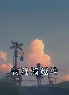 姜涟漪越淮免费阅读全文最新章节更新时间