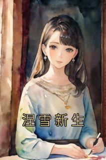涅磐新生