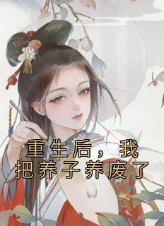重生后我把反派养歪了txt