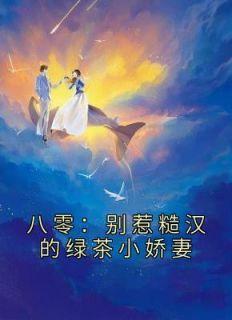 八零别惹糙汉的绿茶小娇妻在线