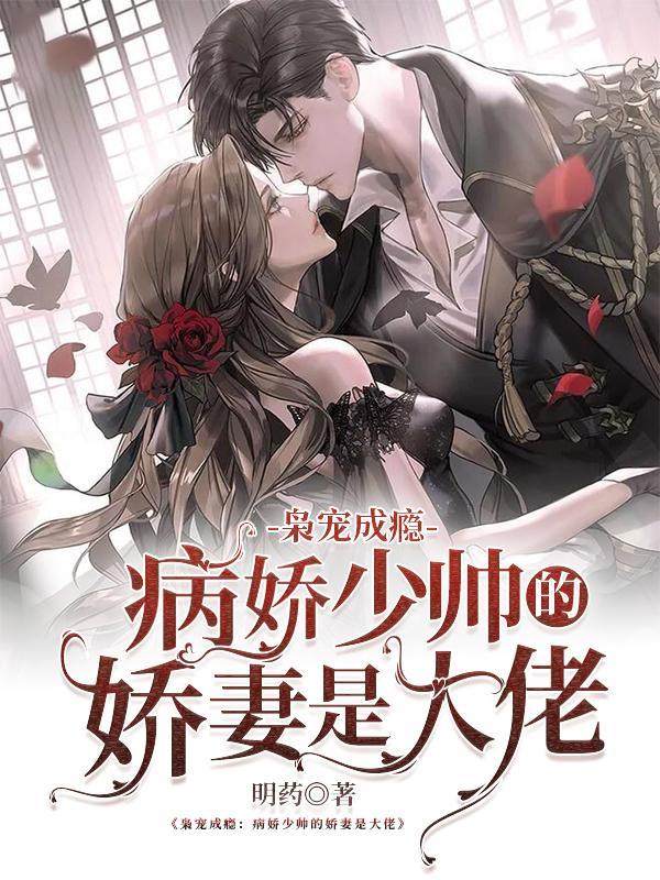 病少枭宠纨绔军妻结局