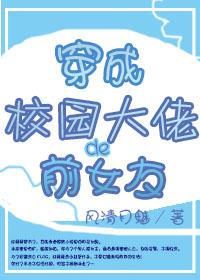穿成校园大佬的前女友免费