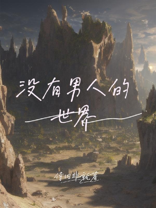 没有男人的世界会怎么样