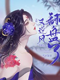 女配又逆风翻盘了(快穿) 雪下金刀百度