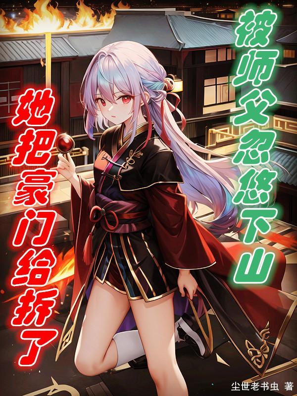 被师父忽悠下山结婚叶轩