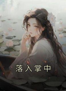 落入掌中好看吗