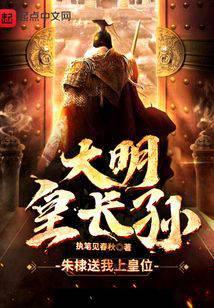 大明皇长孙第二季