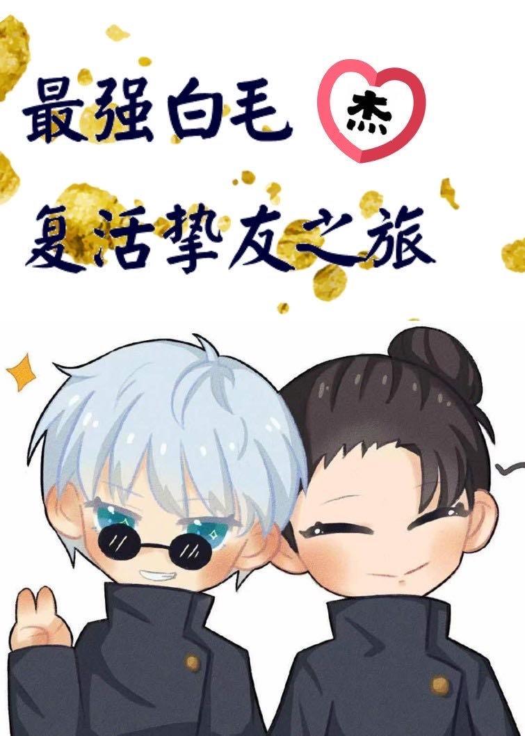 最强白毛最爱挚友 (五夏)