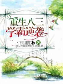 重生八三学霸逆袭周月