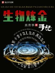 生物炼金日记