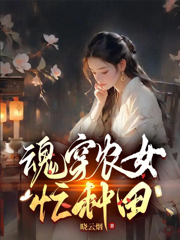 魂穿农女种田忙全文免费阅读