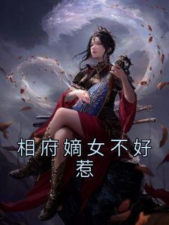 相府嫡女不好惹第二季免费观看