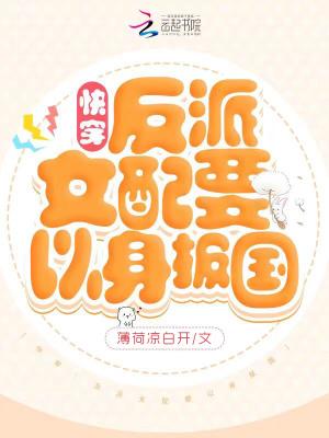 快穿反派女配要上天