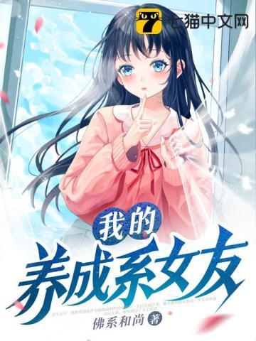 我的养成系女友TXT格式