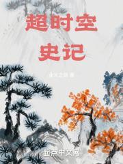 超时空史记 变幻