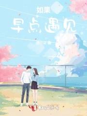 如果早点遇见你就好了怎么回复