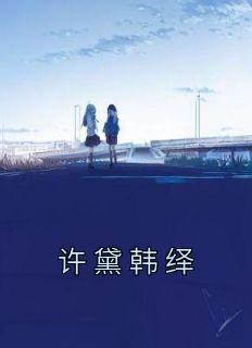 许黛韩绎笔趣阁在线阅读