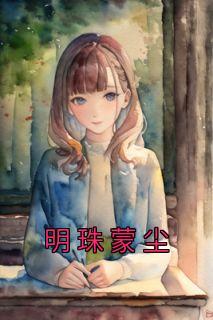 明珠蒙尘不掩其芒什么意思