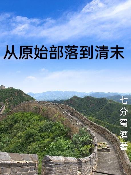 从原始部落到全美洲帝国免费