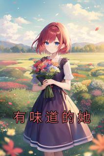 有味道的蔬菜