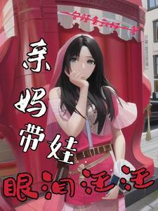 亲妈带娃眼泪汪汪演员表和角色介绍