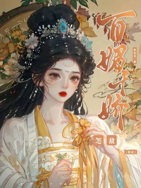 怎敌她千娇百媚车第几章