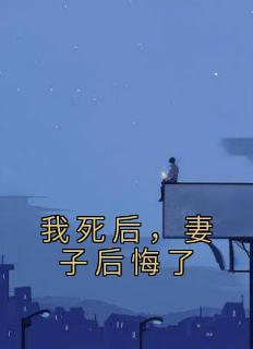 妻子后悔了白落冉