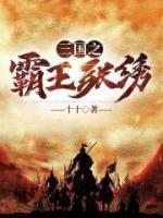 率土之滨庞德张绣曹操