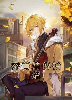 乔菁什么
